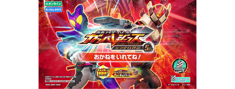 ゆく年くる年ゲットキャンペーン - イベント ｜ 仮面ライダーバトル