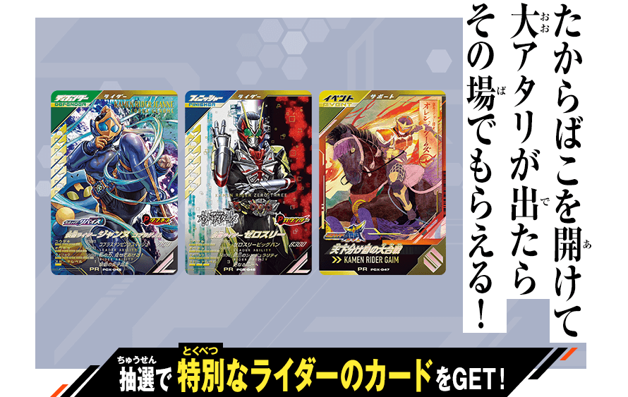 ゆく年くる年ゲットキャンペーン2025-2026 - イベント ｜ 仮面ライダー