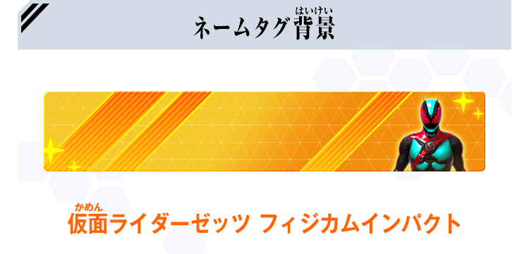 仮面ライダーゼッツ フィジカムインパクト プレゼントキャンペーン
