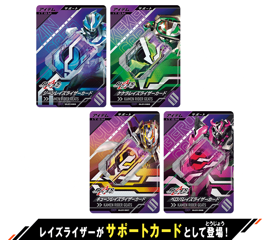 ガンバレジェンズ1弾 レイズライザーカードキャンペーン - ニュース
