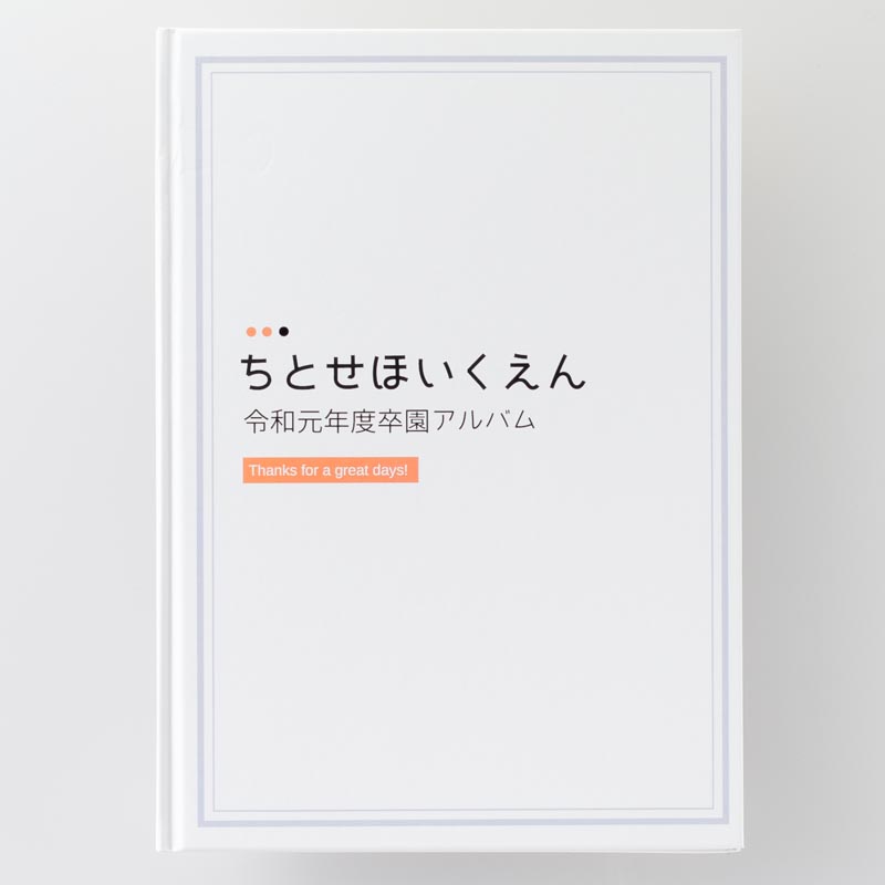 上製本/ハードカバー製本（用途：アルバム／A4サイズ）｜ちとせ保育園