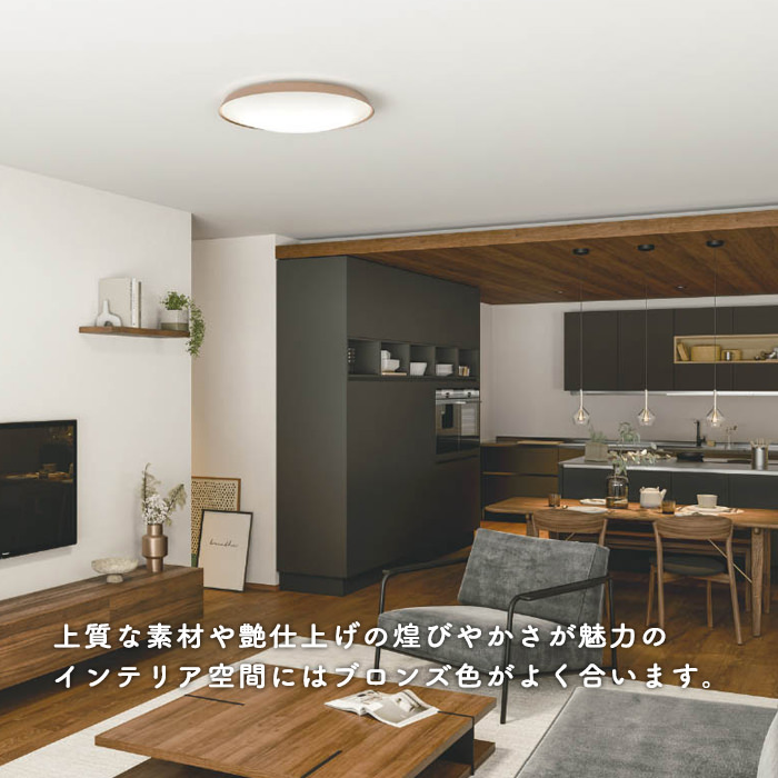 Hagane-Bronze シーリングライト・ブロンズ｜~8畳｜照明のライティング