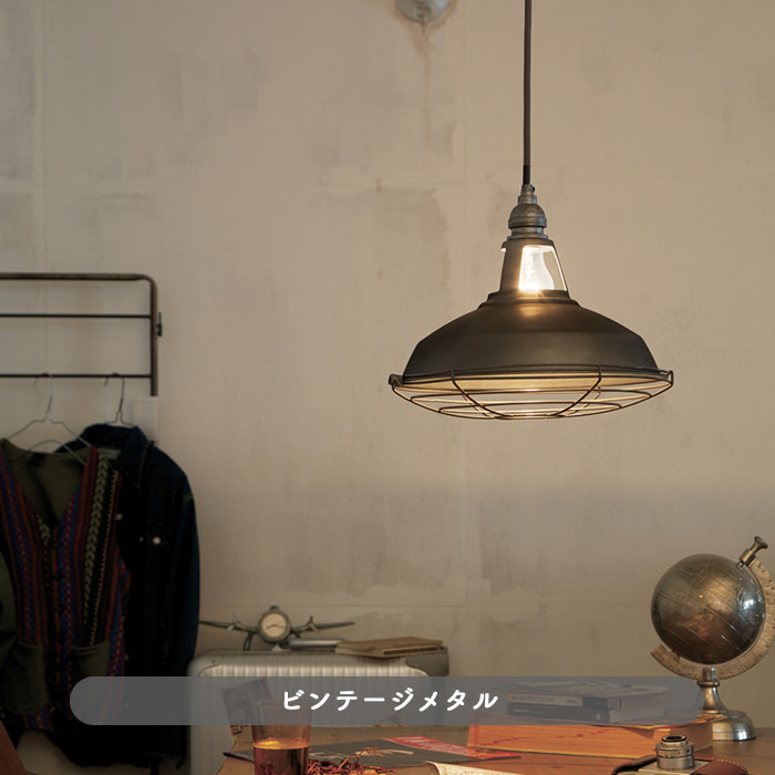 ペンダントライト ビンテージ｜Mサイズ・ガード付｜照明のライティング