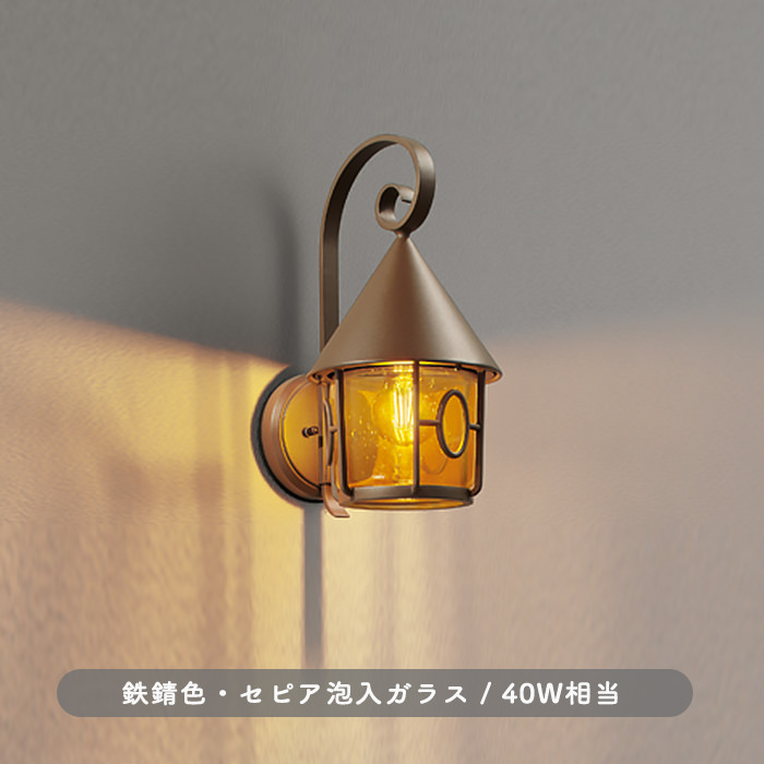 ポーチライト 鉄錆色 セピア ガラス 40W | 人感センサ｜照明の