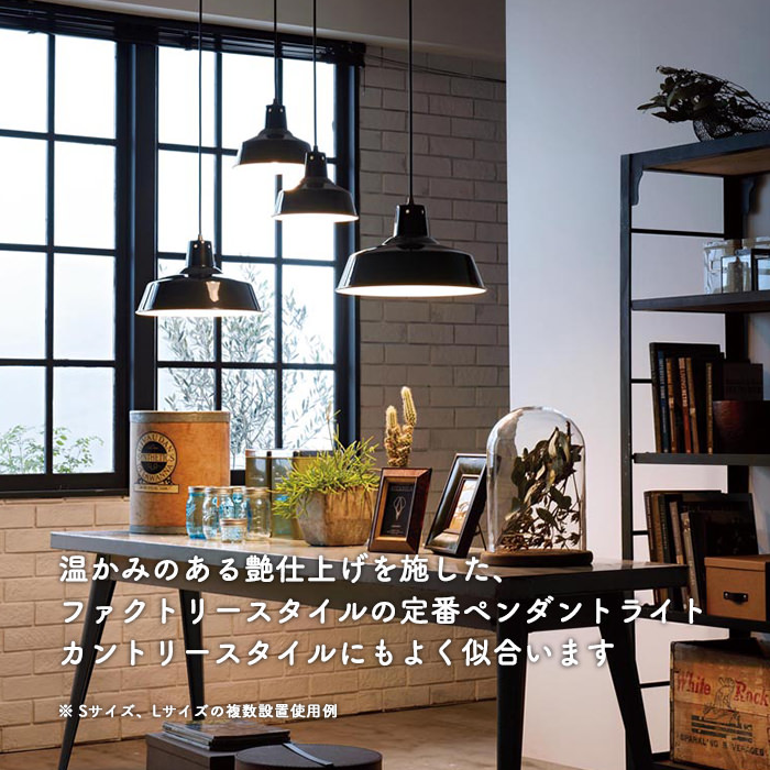 ファクトリーペンダント (L) 100W 引掛シーリング式・ブラック｜照明の