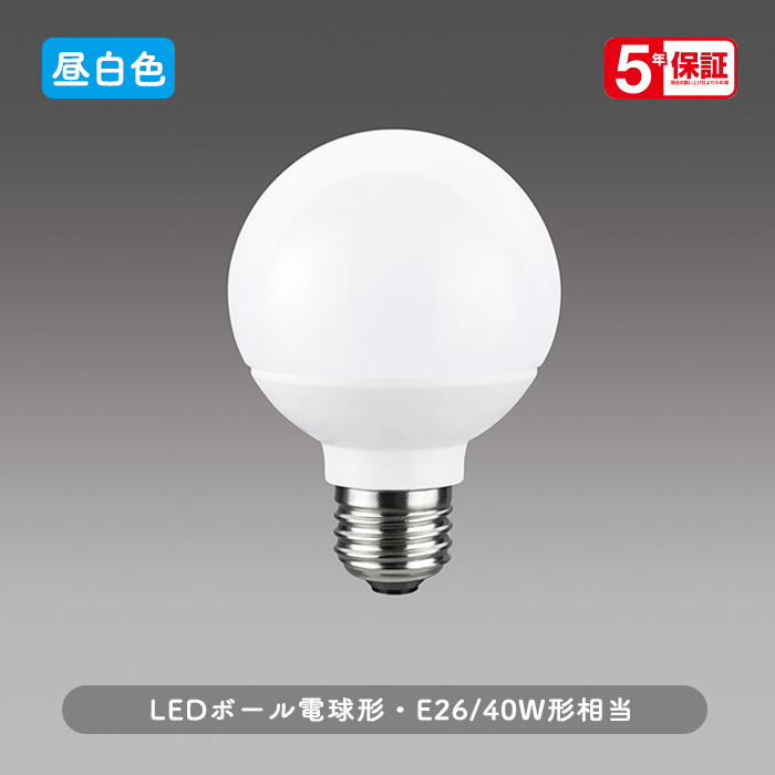 LEDボール電球形 40W形相当 外径70mm | 昼白色｜照明のライティング