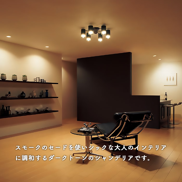 モダンシャンデリア 6灯・ブラックニッケル×スモーク | 240W相当｜照明