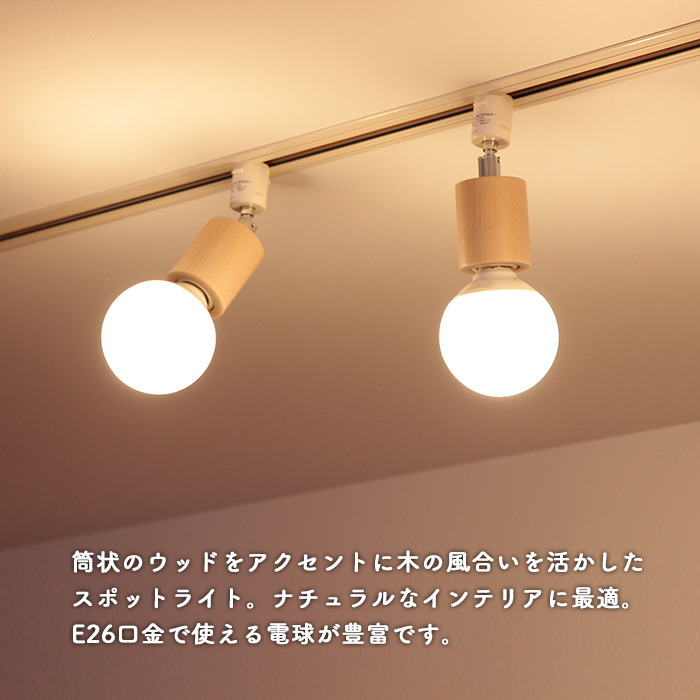 Circle-Wood spot・ナチュラル | ダクトレール用｜照明のライティング