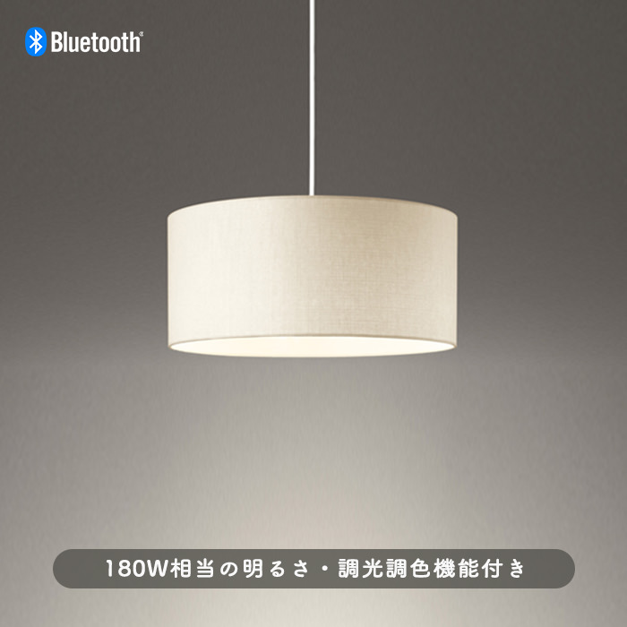 布シェード・アイボリー ペンダントライト 調光調色｜Bluetooth｜照明