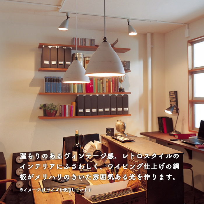 Vintage ペンダントライト 60W ダクトレール用・調光調色 アイボリー色