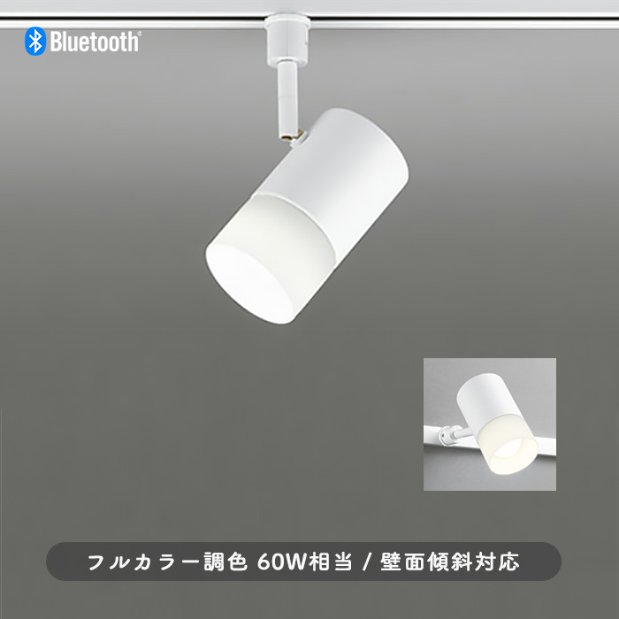 スポットライト 60W相当・フルカラー | ダクトレール用・Bluetooth