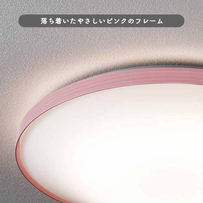 ピンク色 こども部屋・学生部屋 シーリングライト・リモコン付 8畳