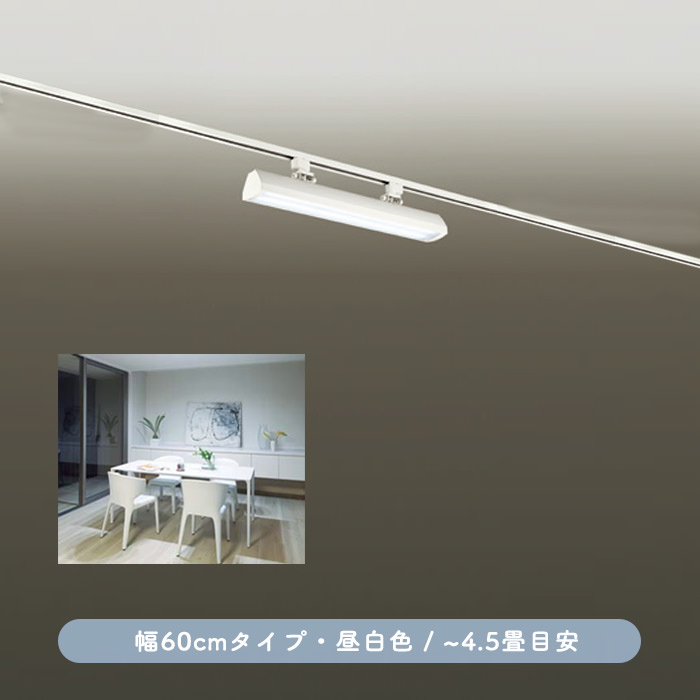 ベースライト 幅610 事務所 ダクトレール用 | 3270lm・昼白色｜照明の