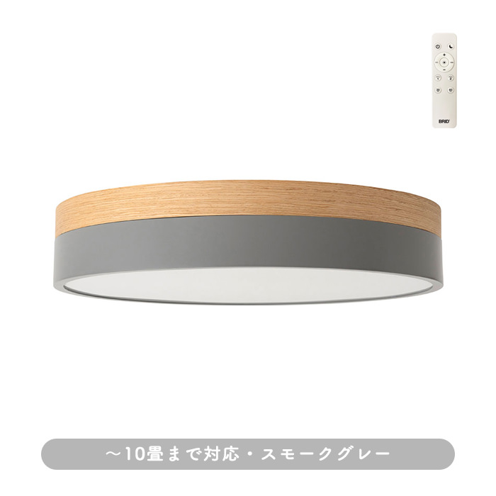 北欧シーリングライト Olika ver.2・リモコン付｜スモークグレー｜照明