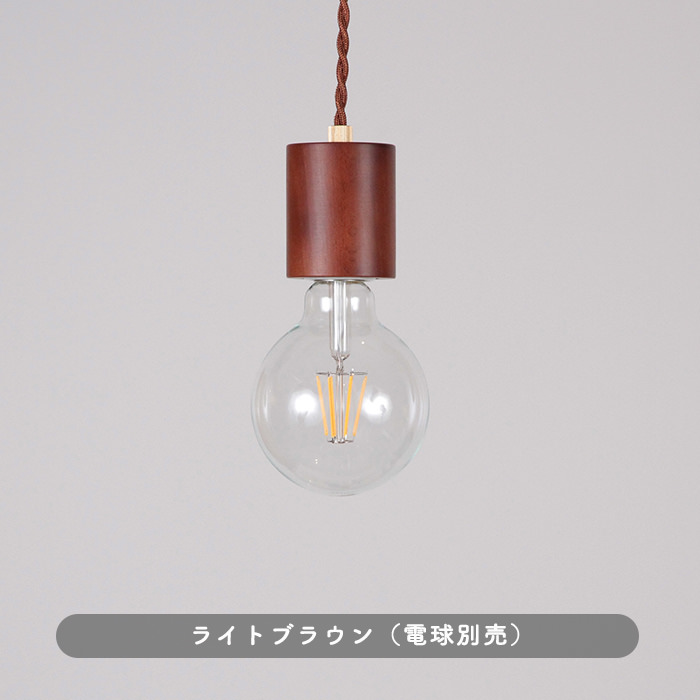 ペンダントランプ・筒型 | ライトブラウン【Woody Twist】｜照明の