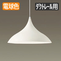 ホワイト アルミセードペンダントライト 100W形・ダクトレール専用