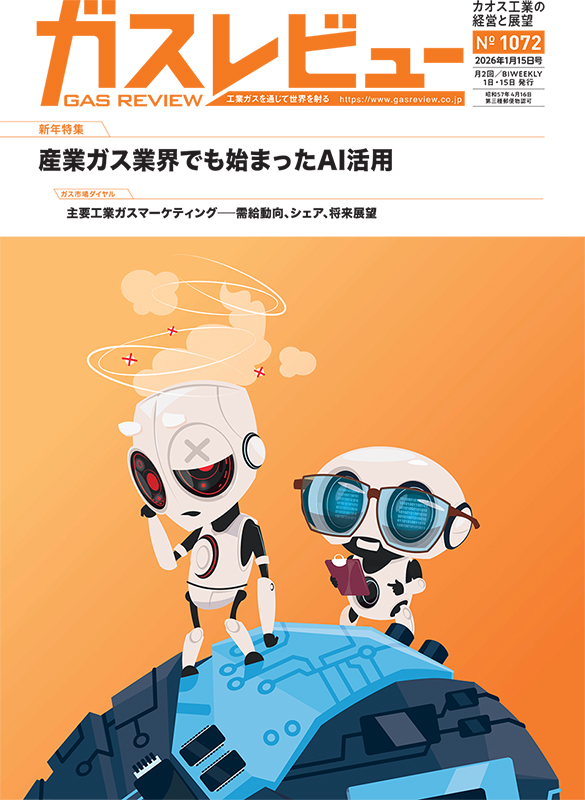 ガスレビュー No.1072号（2026年1月15日） | 株式会社ガスレビュー