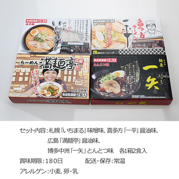 全国繁盛店ラーメンセット8食【目録引換券】｜景品ゲットクラブ