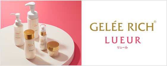 リュール | 全薬工業のエイジングケアブランド「GELEE RICH（ジュレ