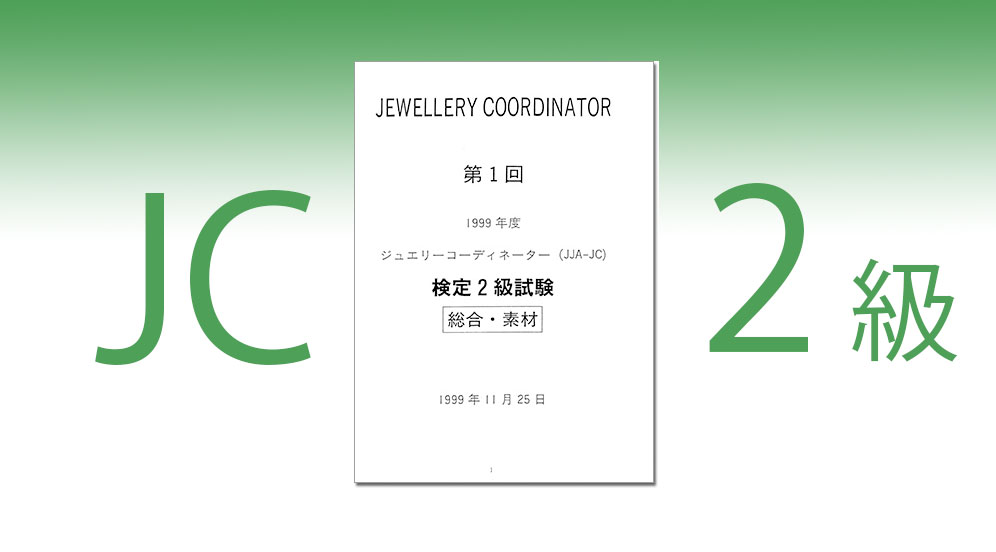 ジュエリーコーディネーター検定2級試験-試験問題と模範解答集過去1-10