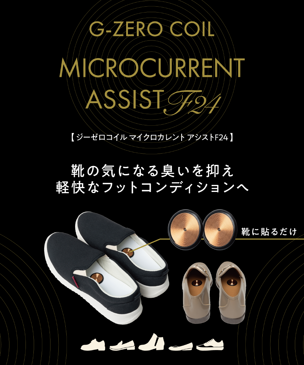 G-ZERO COIL MICROCURRENT ASSIST F24 - 靴の気になる臭いを抑え軽快な