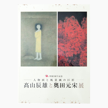 図録 - 公益財団法人 奥田元宋・小由女美術館