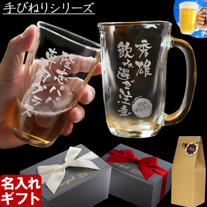 名入れ タンブラー ジョッキ 【手びねり グラス 370ml 410ml 】 名前