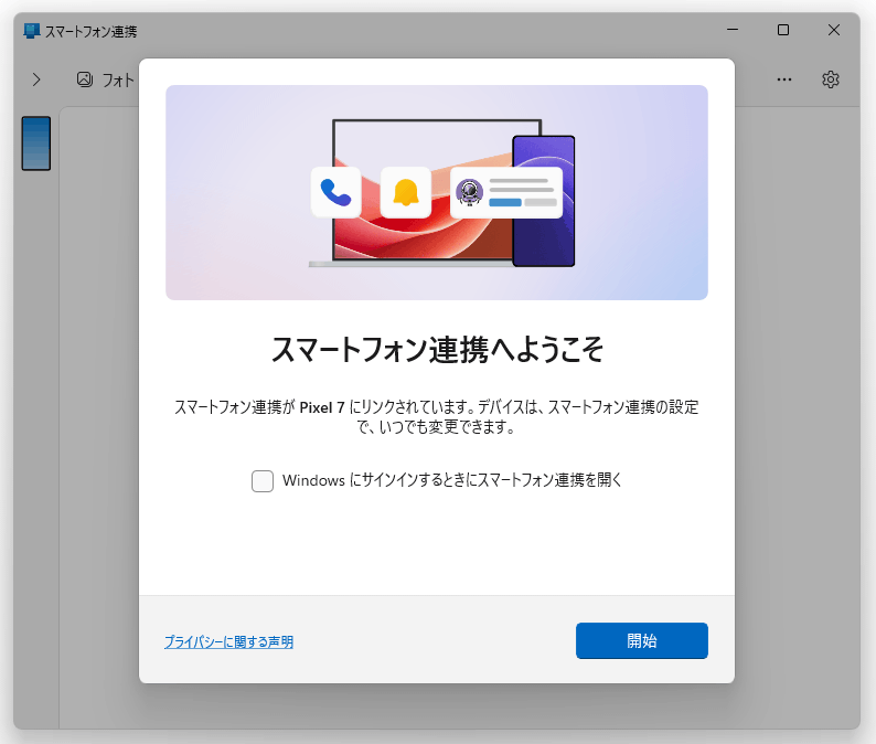 Windows 10 / 11 上で、スマホの通知や SMS を送受信したり、スマホ内
