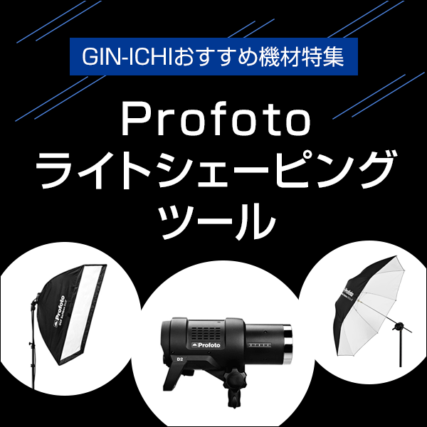 GIN-ICHIおすすめ機材特集】Profotoライトシェーピングツール 銀一