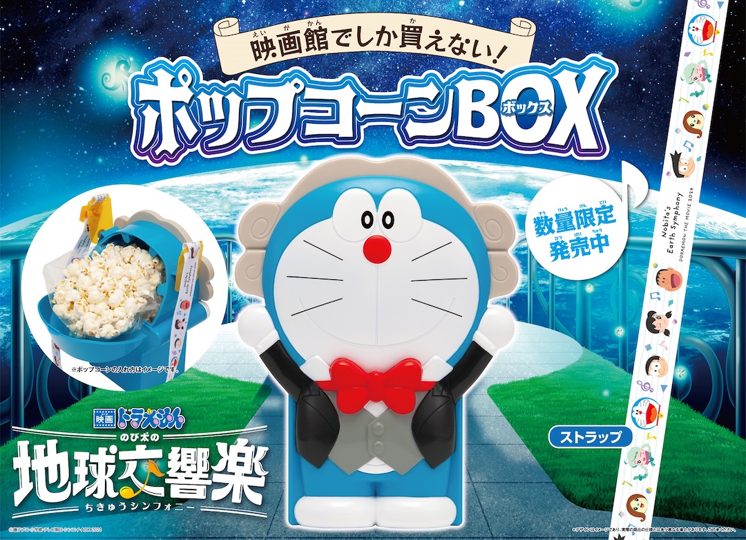 映画ドラえもん のび太の地球交響楽』 ドラえもんポップコーンBOX 3/1
