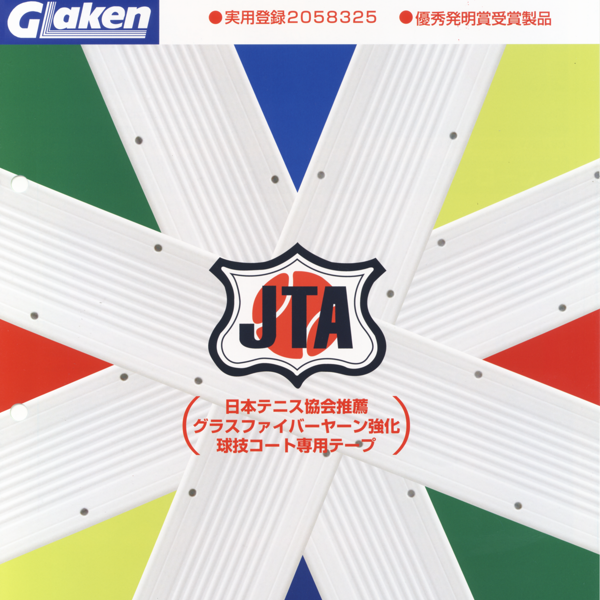 テニスコート用ラインテープ｜スーパーラインテープ『中川くんタイプ