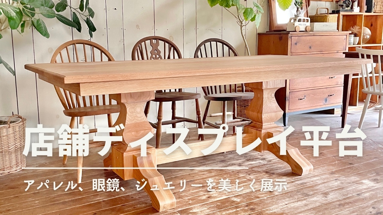 大阪東京名古屋を中心にダイニングテーブルなどのオーダーメイド専門店