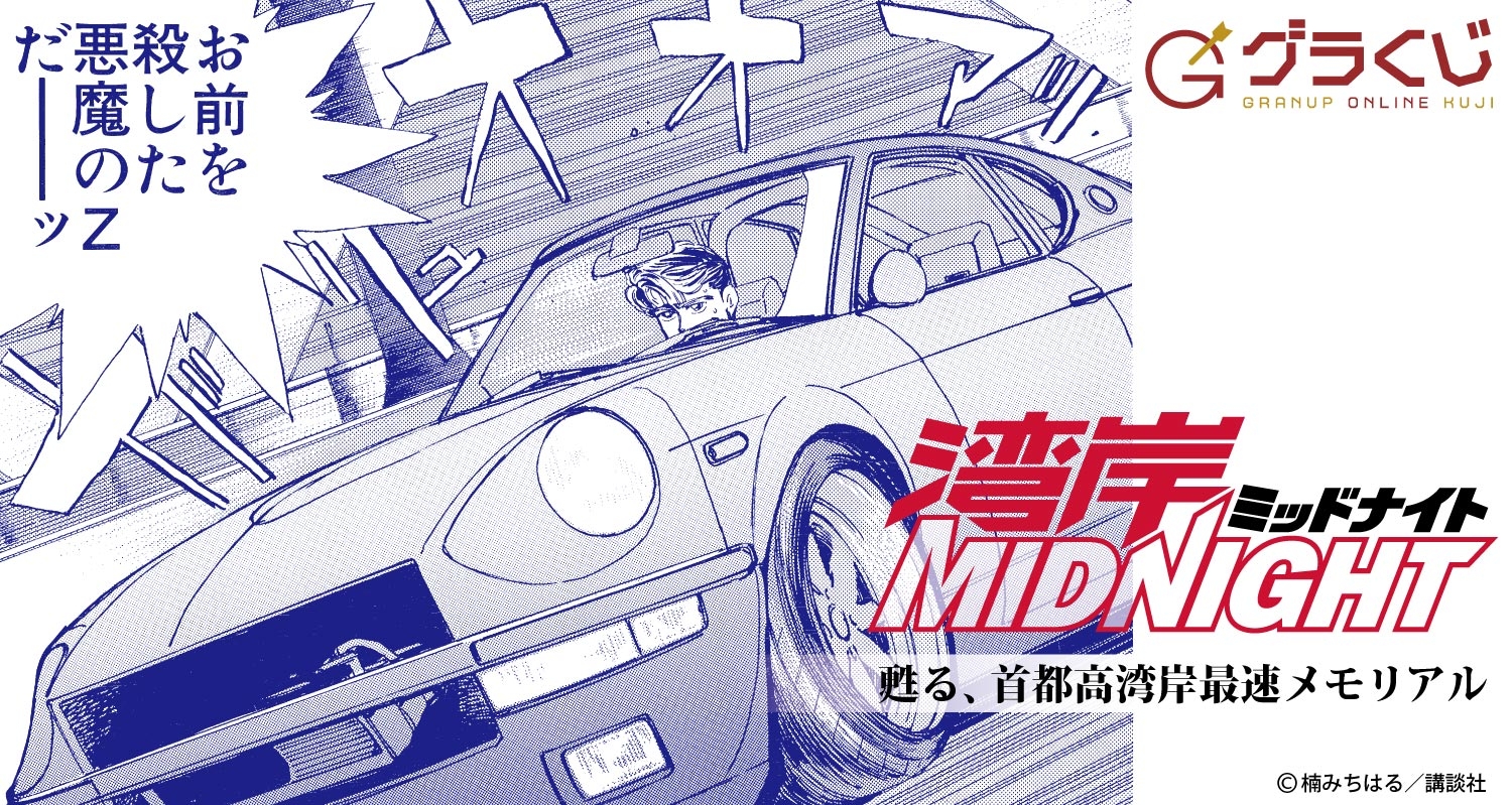 湾岸MIDNIGHT ～甦る、首都高湾岸最速メモリアル～ オンラインくじ