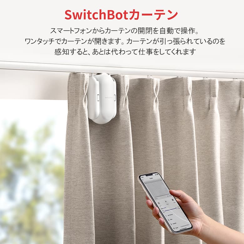 SwitchBot スマートカーテン 角型/U型レール対応 自動開閉 光センサー