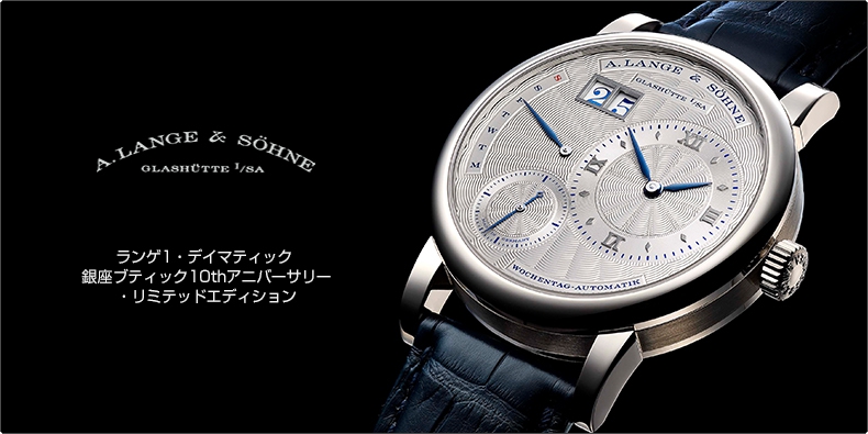 A.ランゲ＆ゾーネ(A. LANGE ＆ SÖHNE) ランゲ1・デイマティック 銀座