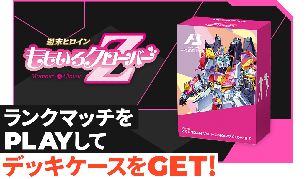 終了)ももいろクローバーZコラボデッキケースGETキャンペーン − NEWS