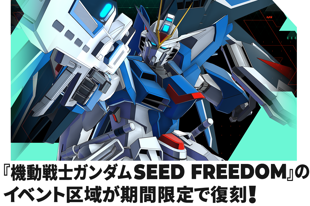 復刻】チャレンジモードイベント区域『機動戦士ガンダムSEED FREEDOM