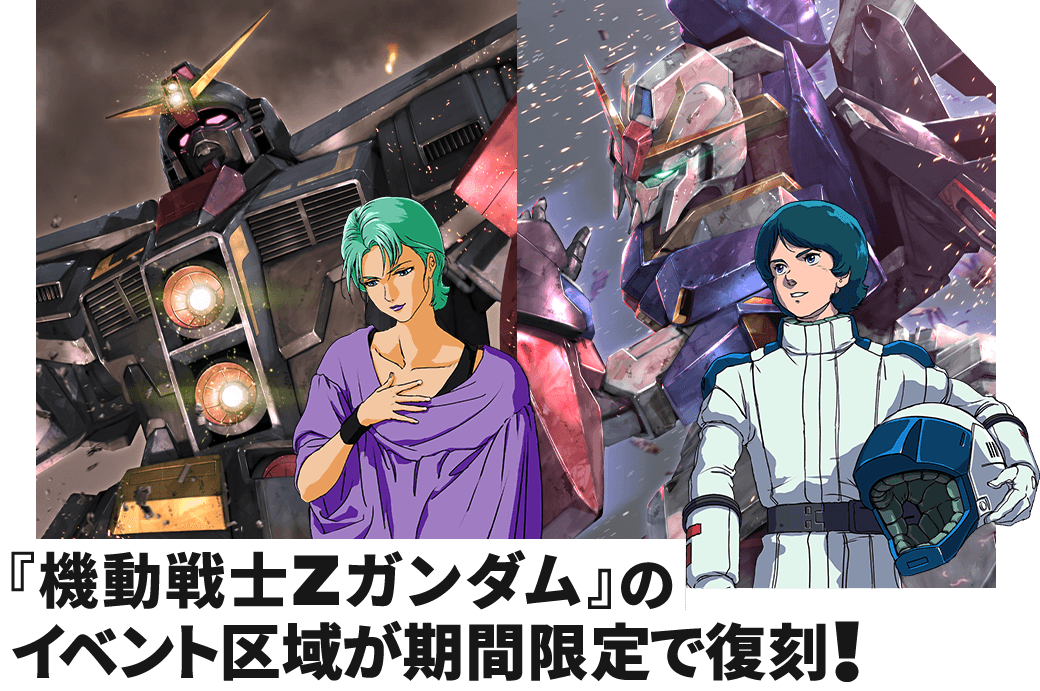 復刻】チャレンジモードイベント区域『機動戦士Zガンダム』 − NEWS