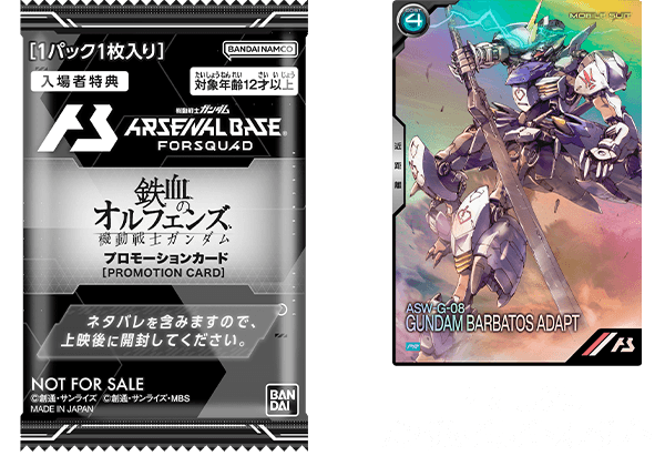 終了)特別編集版『機動戦士ガンダム 鉄血のオルフェンズ ウルズハント