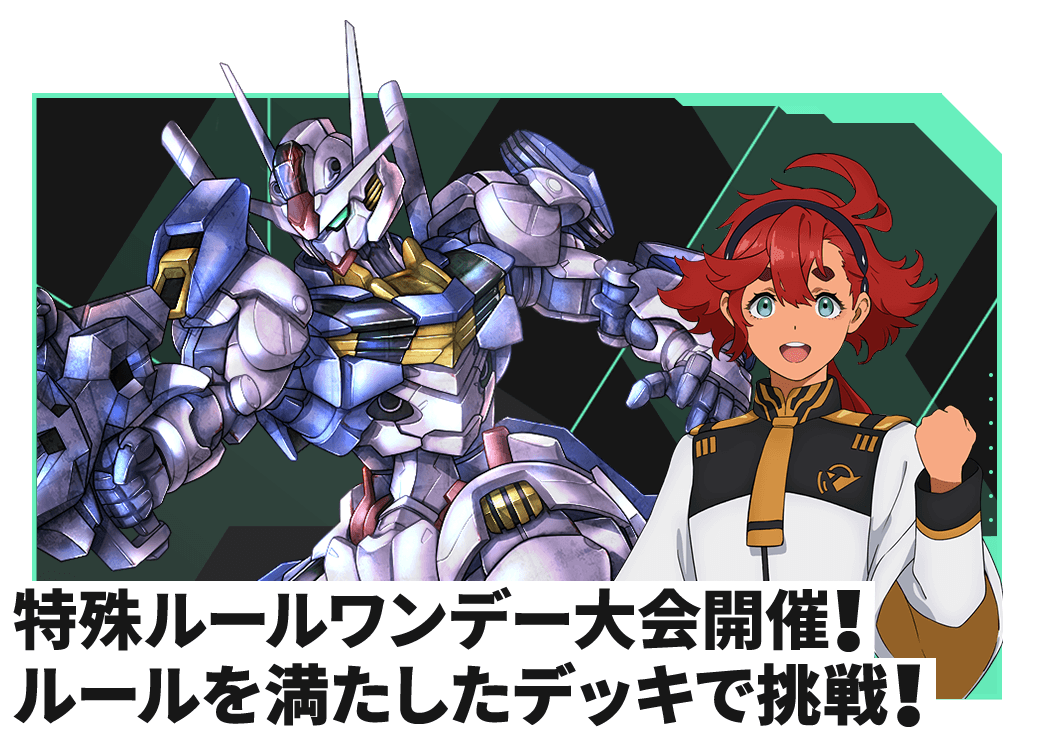 SEASON:04特殊ルールワンデー大会 − NEWS｜機動戦士ガンダム