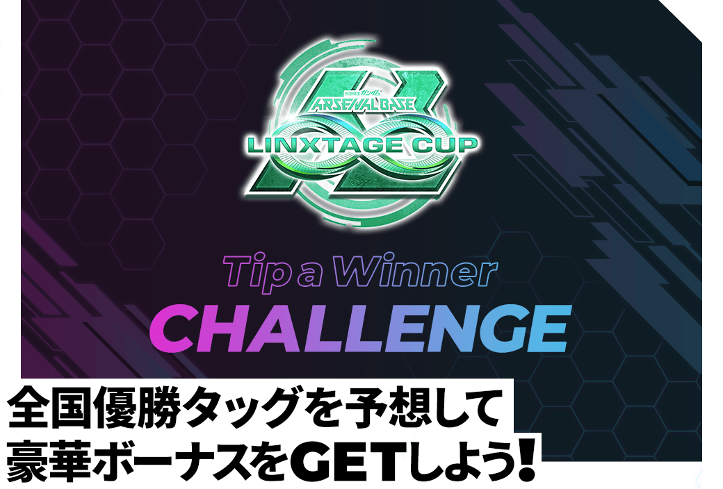 終了)LINXTAGE CUP 決勝トーナメント優勝タッグ予想チャレンジ − NEWS