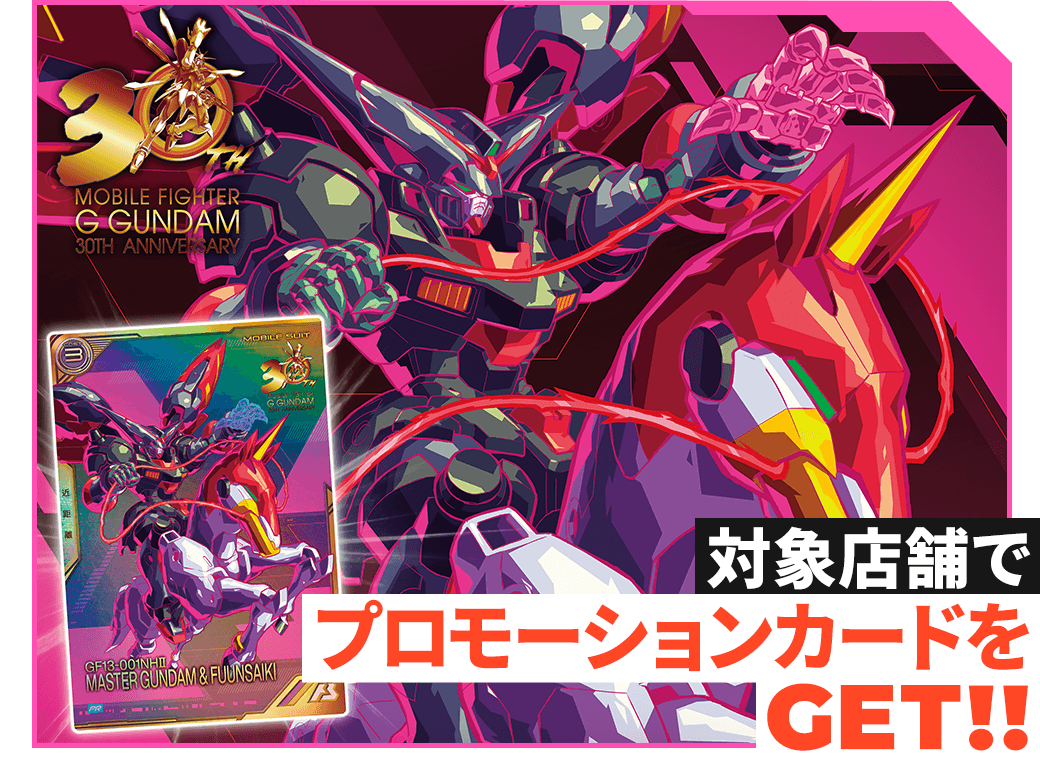終了)『機動武闘伝Gガンダム』30周年記念！プロモーションカード
