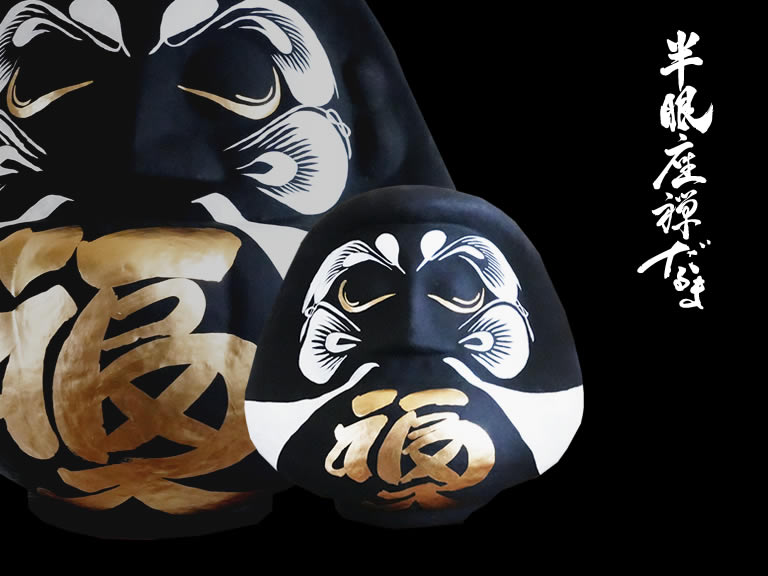 半眼座禅だるま 黒-小 高さ16cm | 群馬ダルマ製造卸販売の高崎だるま
