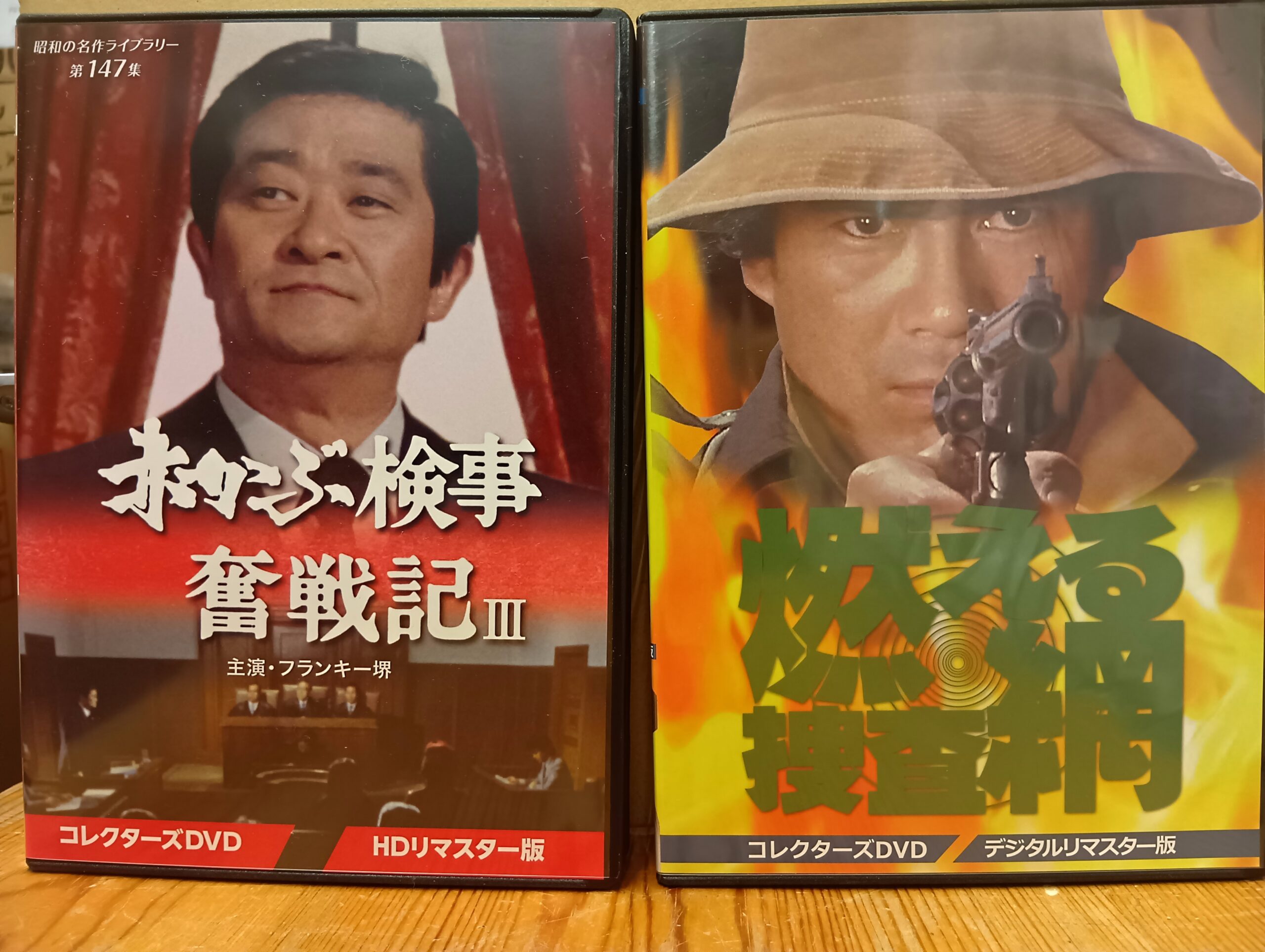赤かぶ検事奮戦記III コレクターズDVD HDリマスター版＆燃える捜査網