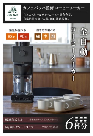 ☆ツインバード 全自動コーヒーメーカー ミル付き 6杯用 CM-D465B