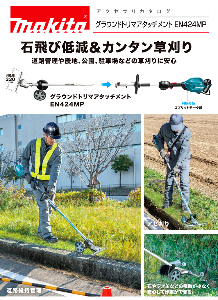 マキタ グラウンドトリマアタッチメント EN424MP / 園芸用アクセサリ