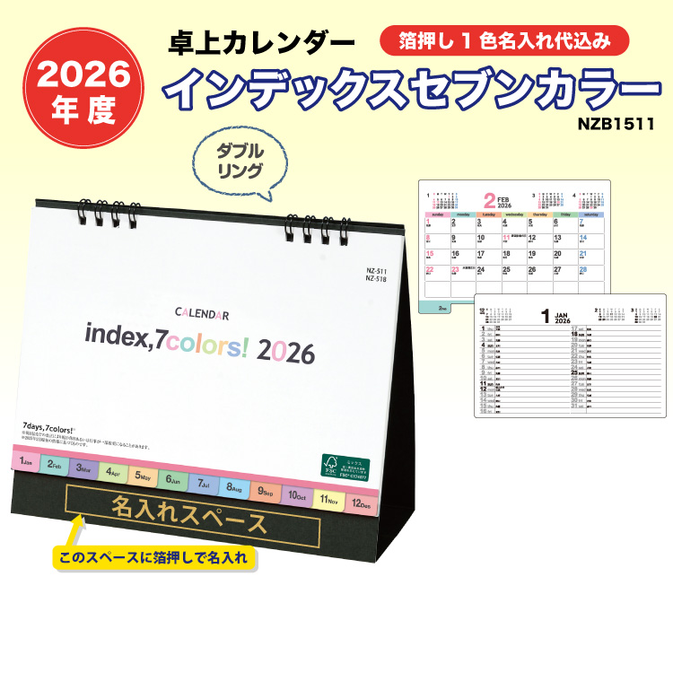 2026 卓上カレンダー インデックス・セブンカラーズ 名入れカレンダー