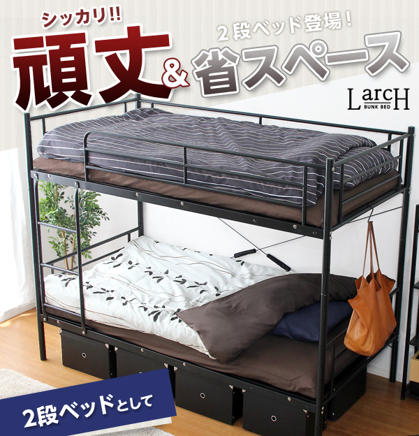 パイプ二段ベッド Larch ラーチ - 家具専門店どあどあ(西山商店)