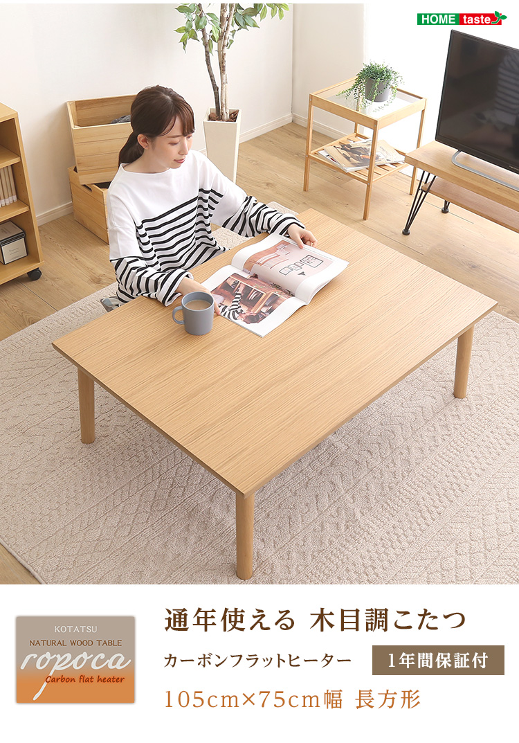 木目調こたつ カーボンフラットヒーター付 105cm×75cm ropoca ロポカ