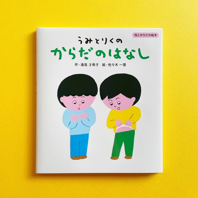 新刊紹介＞絵本ではじめるポジティブな性教育！ 話題の新刊『うみ